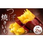 冷凍 つぼ焼きいも 2kg