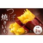 冷凍 つぼ焼きいも 1kg
