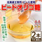 ビート オリゴ糖 300g×2本
