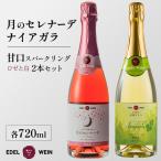 AS011 甘口スパークリング ロゼ 白セット