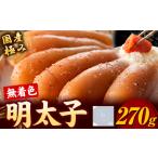 明太子 めんたいこ 極み 無着色明太子 270g