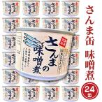 さんま缶詰 味噌煮 24缶