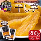 メール便でお届け 産紅はるか 干し芋 計200g