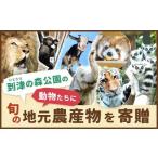 到津の森公園の動物たちに地元農産物を寄贈
