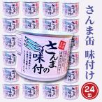 さんま缶詰 味付 24缶