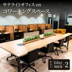 サテライトオフィスenコワーキングスペース