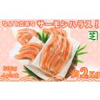 ふるさと納税 サーモンハラス 約2kg なんて立派なサーモンハラス サーモン サーモン サーモン サーモン サーモン シバショウ 千葉県銚子市