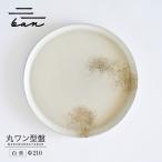 フラットプレートφ240 白貝 常滑焼 陶器