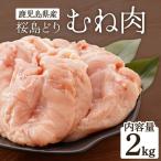 桜島どり むね肉 2kg
