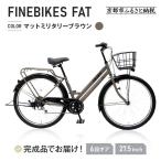 完成品でお届け シティサイクル 27.5インチ