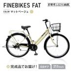 完成品でお届け シティサイクル 27.5インチ