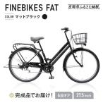 完成品でお届け シティサイクル 27.5インチ