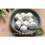 牛乳屋がていねいに作ったプチモッツァレラチーズ5袋