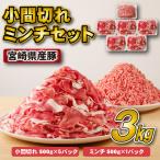 産豚小間切れ ミンチセット 3kg