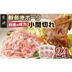 ふるさと納税 「観音池ポーク」料理の味方！小間切れ2.4kgセット_AA-7201_(都城市) 豚肉 こま切れ スライス ウデ・モモ 観音池ポーク ブランド豚.. 宮崎県都城市