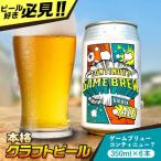 産クラフトビール GAME BREW CONTINUE