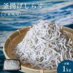 釜揚げしらす ご 1kg※北海道 沖縄 離島配送不可