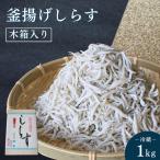 釜揚げしらす 木箱入り 1kg※北海道 沖縄