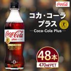 コカ コーラ Coca-Cola プラス 470ml×48本