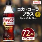 コカ コーラ Coca-Cola プラス 470ml×72本