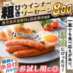 粗びき ウインナー ソーセージ セット 計800g