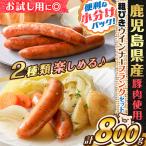 訳あり粗びきウインナーソーセージセット 計800g
