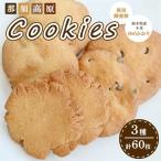 那須高原 クッキー詰合せ 3種類 各5袋