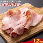 ハム 切り落とし 1.2kg