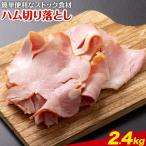 ハム 切り落とし 2.4kg