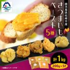 さつまいもペースト マロンスイート5パックセット 200g×5パ…
