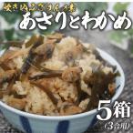 あさりとわかめ 3合用×5箱 炊き込みご飯