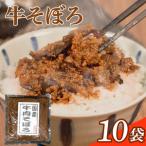 混ぜ込みご飯の素 にもなる 牛そぼろ 10袋セット