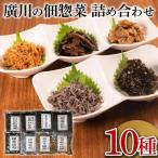 佃煮 詰合せ 10種