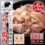 唐揚げ用鶏肉にんにく醤油味付 計3.84kg