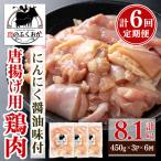 唐揚げ用鶏肉にんにく醤油味付 計8.1kg