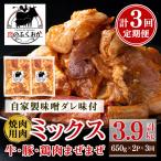 焼肉用肉ミックス自家製味噌ダレ味付き 計3.9kg