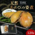 ふるさと納税 天然 あわびの姿煮 1パック 120g あわび アワビ 鮑 Abalone タレ 漬け 煮あわび ステーキ 冷凍 正月 お正月 おせち 刺し身 刺身 .. 岩手県大船渡市