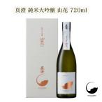 真澄 純米大吟醸 山花 720m 諏訪五蔵 日本酒