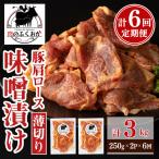 焼肉用豚肩ロース薄切り自家製味噌ダレ味付 計3kg
