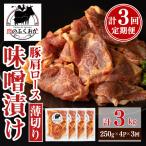 焼肉用豚肩ロース薄切り自家製味噌ダレ味付 計3kg