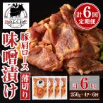 焼肉用豚肩ロース薄切り自家製味噌ダレ味付 計6kg