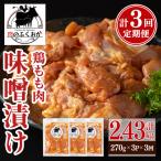 焼肉用鶏もも自家製味噌ダレ味付 計2.43kg
