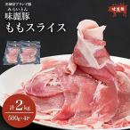 豚肉 もも スライス 2kg