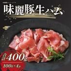 みらい豚生ハム400g 生ハム