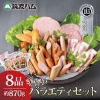 全8品 べーコン ソーセージ スモークササミ