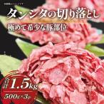 豚タン タンシタ 切り落とし1.5kg