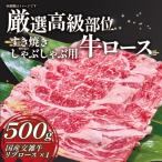 しゃぶしゃぶ 厳選高級部位牛ロース500g