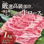 しゃぶしゃぶ 厳選高級部位牛ロース1kg