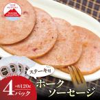 ソーセージ 炭火仕上げ ポークソーセージステーキ 120g×4P
