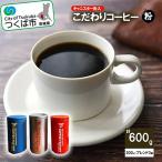 コーヒー 200g×ブレンド3種 粉 キャニスター缶入コーヒー